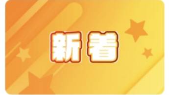 新着