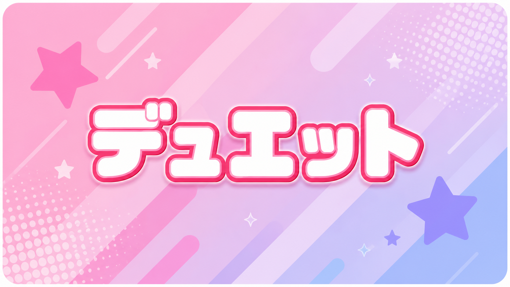 デュエット